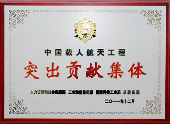 中國載人航天工程突出貢獻集體